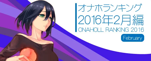 オナホランキング2016