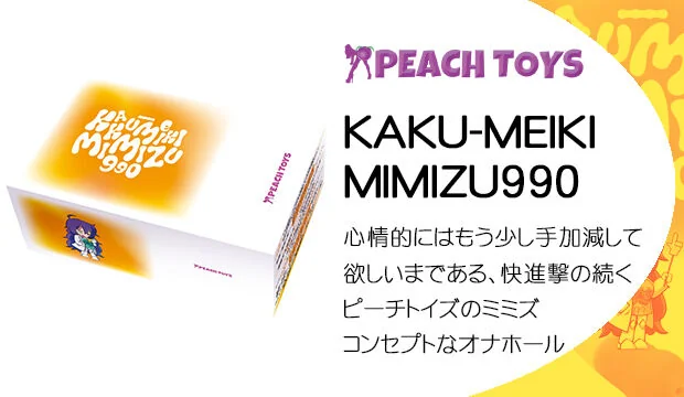 KAKU-MEIKI-MIMIZU990