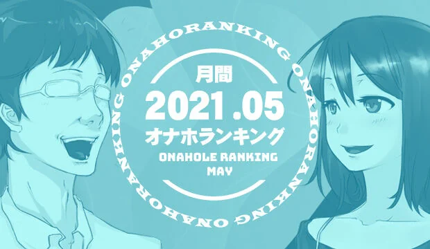 オナホランキング2021年5月