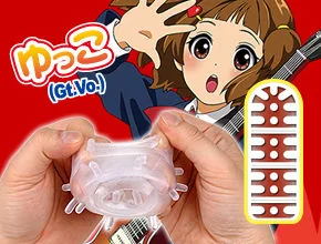 天然素材のおっとり系「ゆっこ」。内部は太いイボとヒダが特長です。