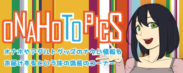 オナホトピックス