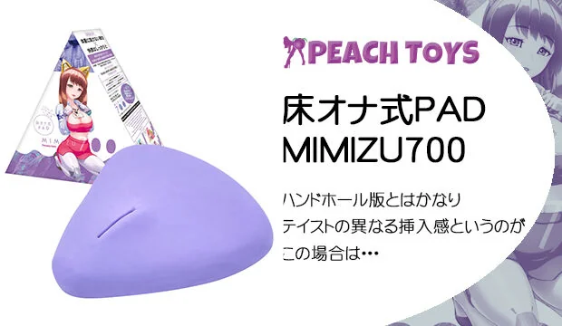 床オナ式PAD-MIMIZU700