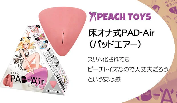 床オナ式PAD-Air（パッドエアー）