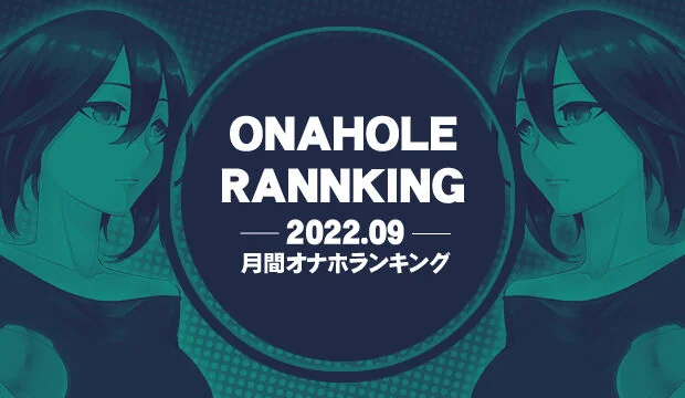 オナホランキング202109
