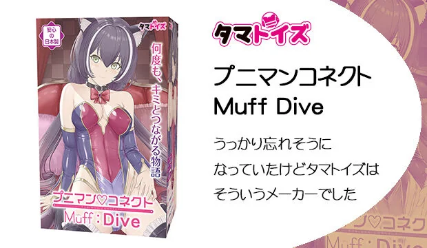 プニマンコネクト-Muff-Dive