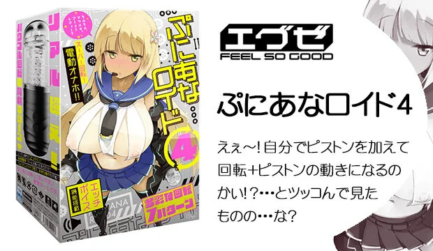 ぷにあなロイド４