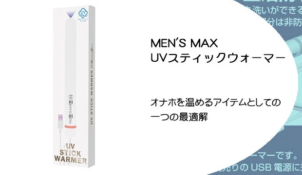 MEN'S-MAX-UVスティックウォーマー