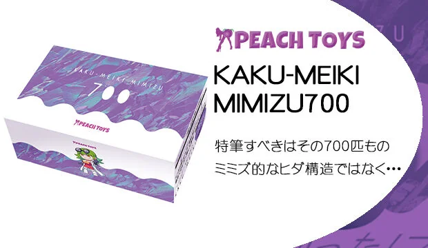 KAKU-MEIKI-MIMIZU700