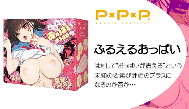 ふるえるおっぱい