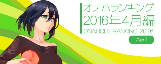 オナホランキング2016