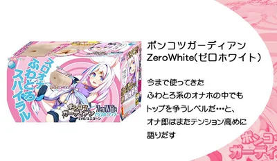ポンコツガーディアン ZeroWhite(ゼロホワイト) LV0